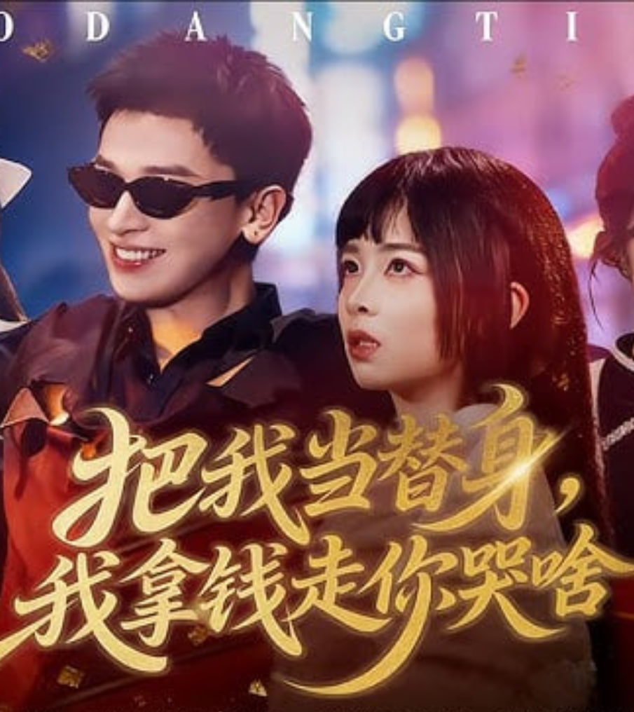 把我当替身，我拿钱走你哭啥封面图