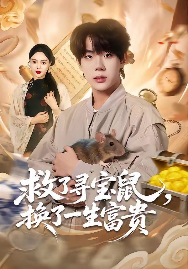 救了寻宝鼠，换了一生富贵封面图