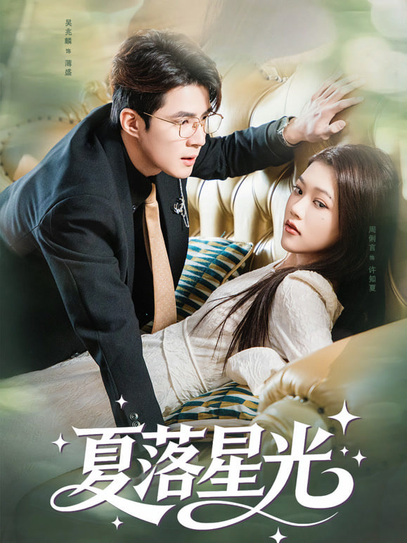 夏落星光封面图