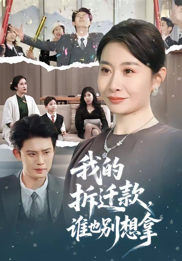 我的拆迁款，谁也别想拿封面图