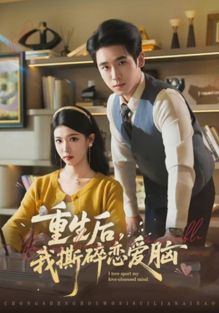 重生后，我撕碎恋爱脑封面图