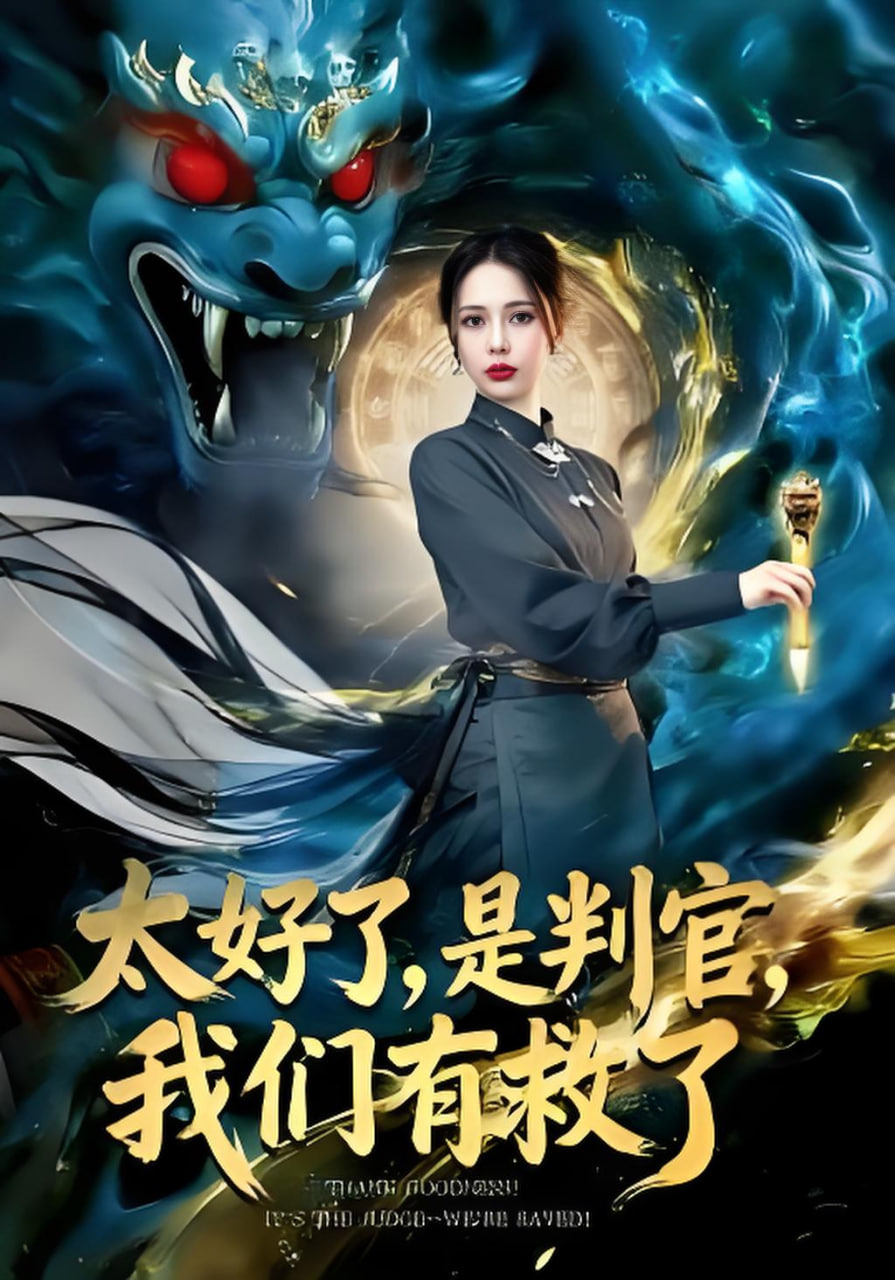 太好了，是判官，我们有救了(太好了是判官我们有救了)封面图