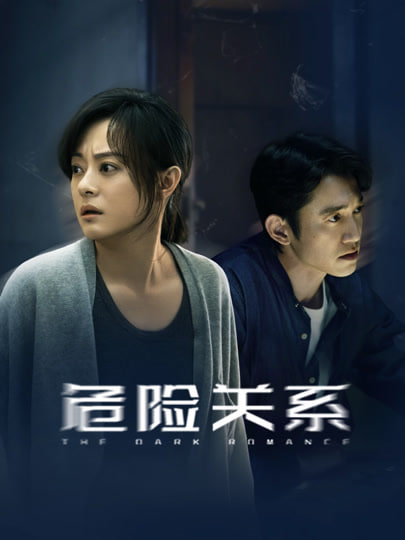 危险关系封面图