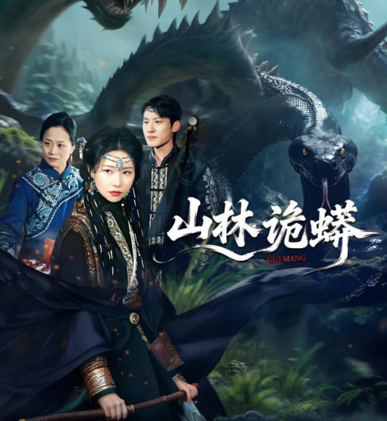 山林诡蟒封面图