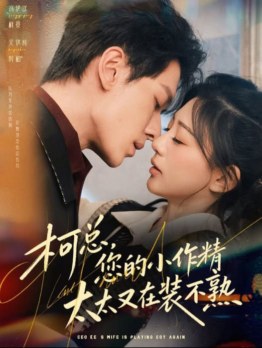 柯总，您的小作精太太又在装不熟封面图
