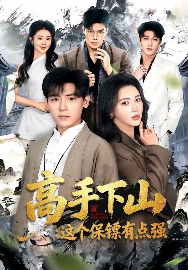 高手下山：这个保镖有点强封面图