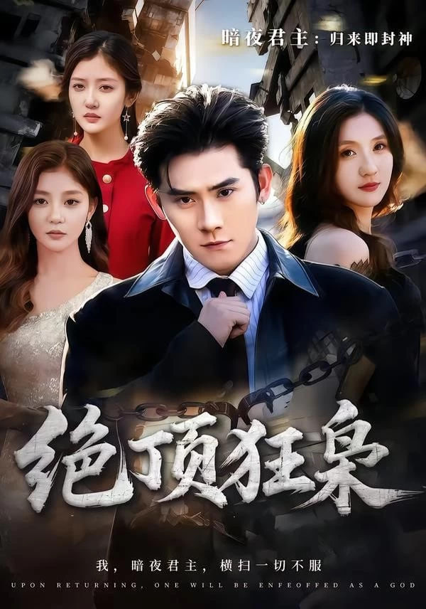 绝顶狂枭封面图