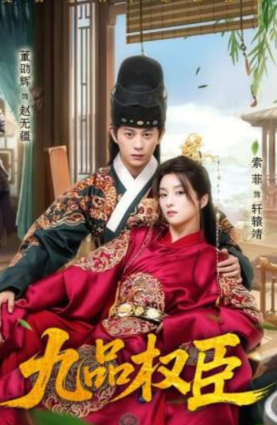 九品权臣封面图