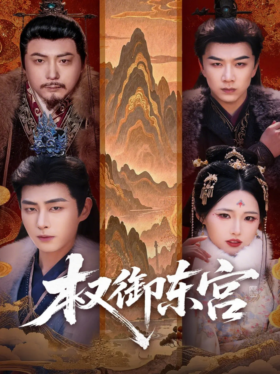 权御东宫封面图