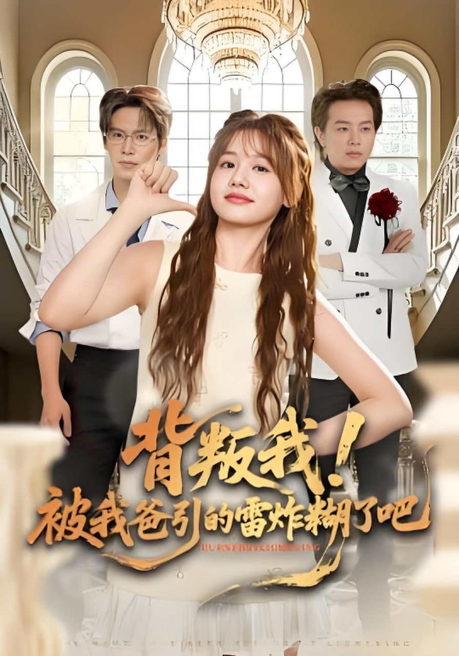 背叛我！被我爸引的雷炸糊了吧封面图