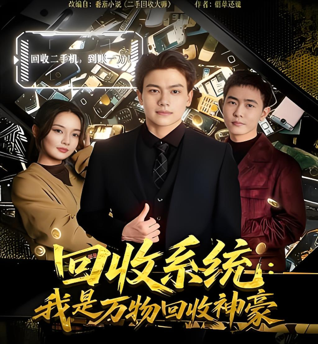 回收系统：我是万物回收神豪封面图