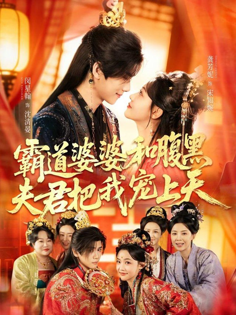 霸道婆婆和腹黑夫君把我宠上天（四个婆婆和腹黑夫君把我宠上天）封面图