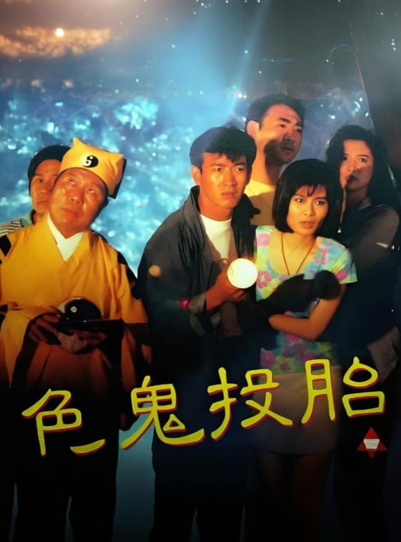 色鬼投胎封面图