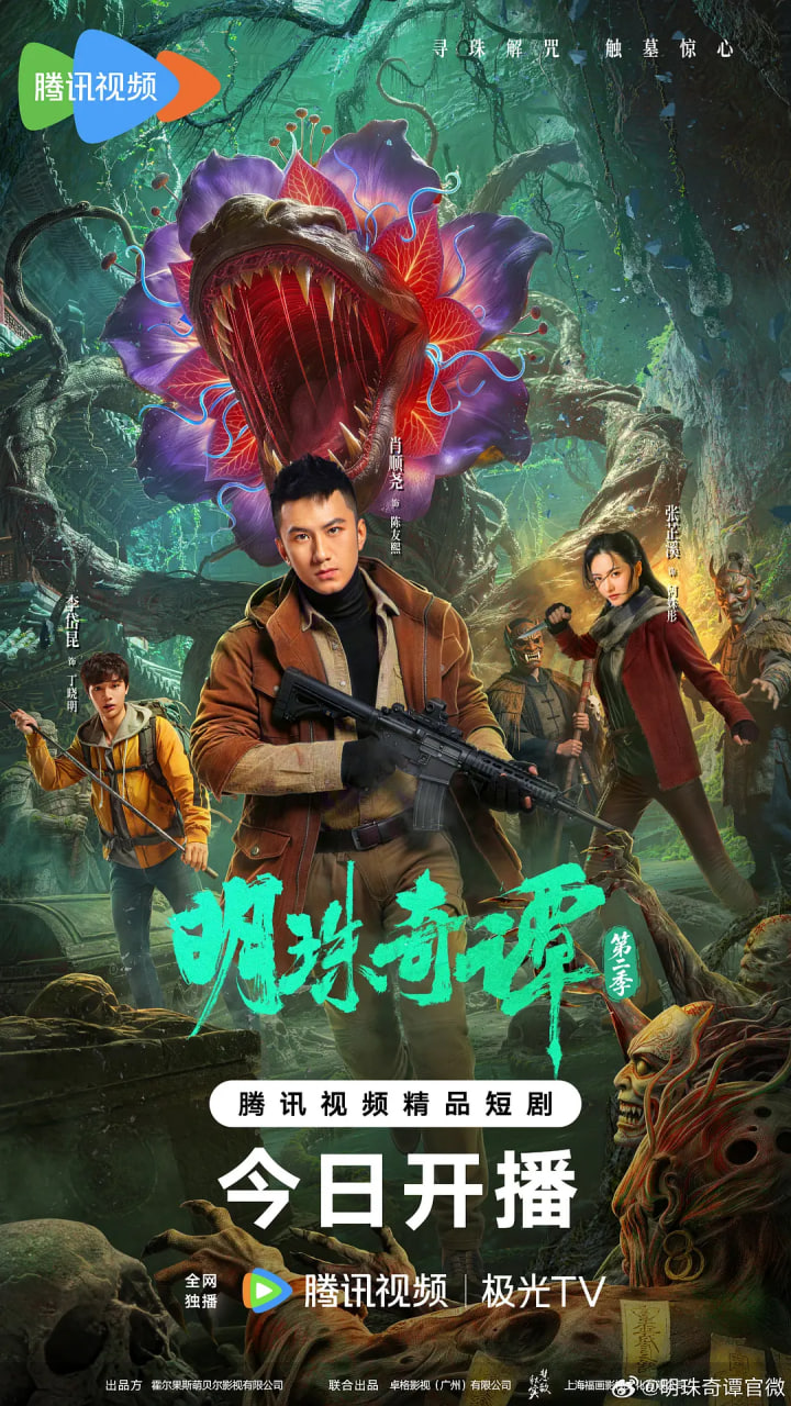 明珠奇谭 第二季封面图