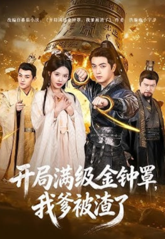 开局满级金钟罩，我爹被渣了封面图