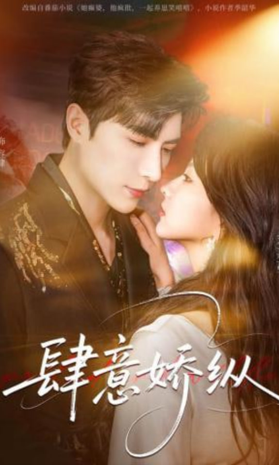 肆意娇纵封面图