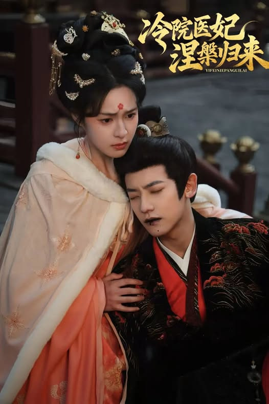 冷院医妃涅槃归来封面图