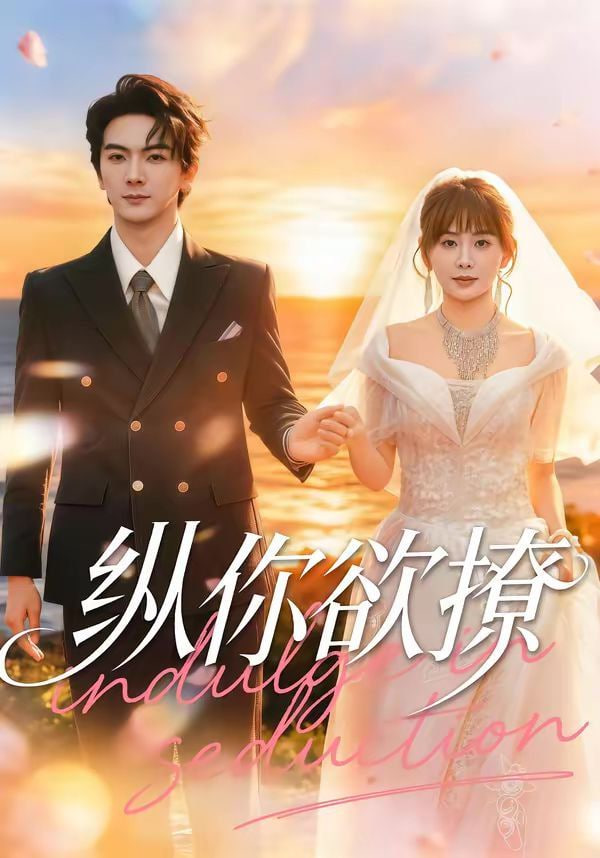 纵你欲撩封面图
