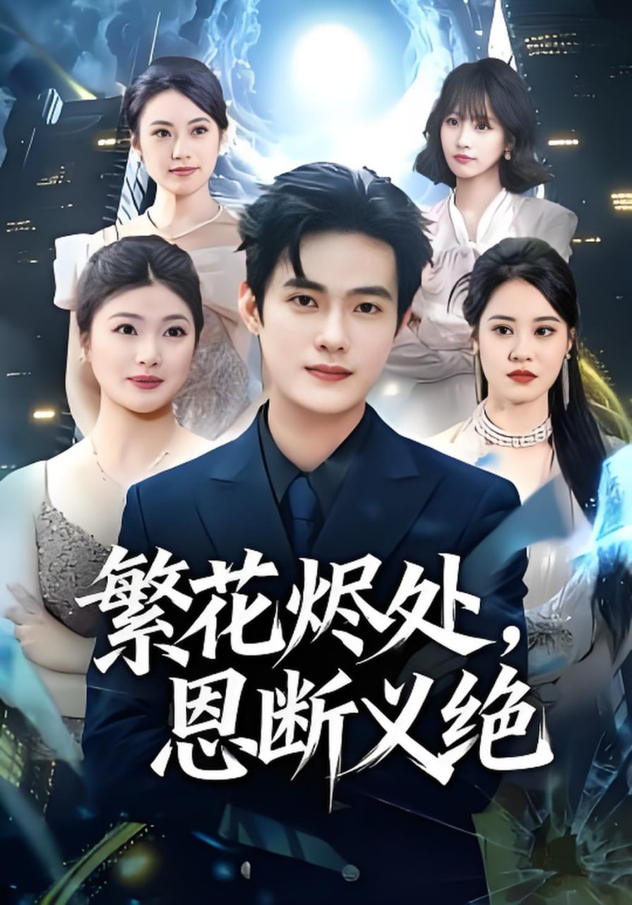 繁花烬处，恩断义绝封面图