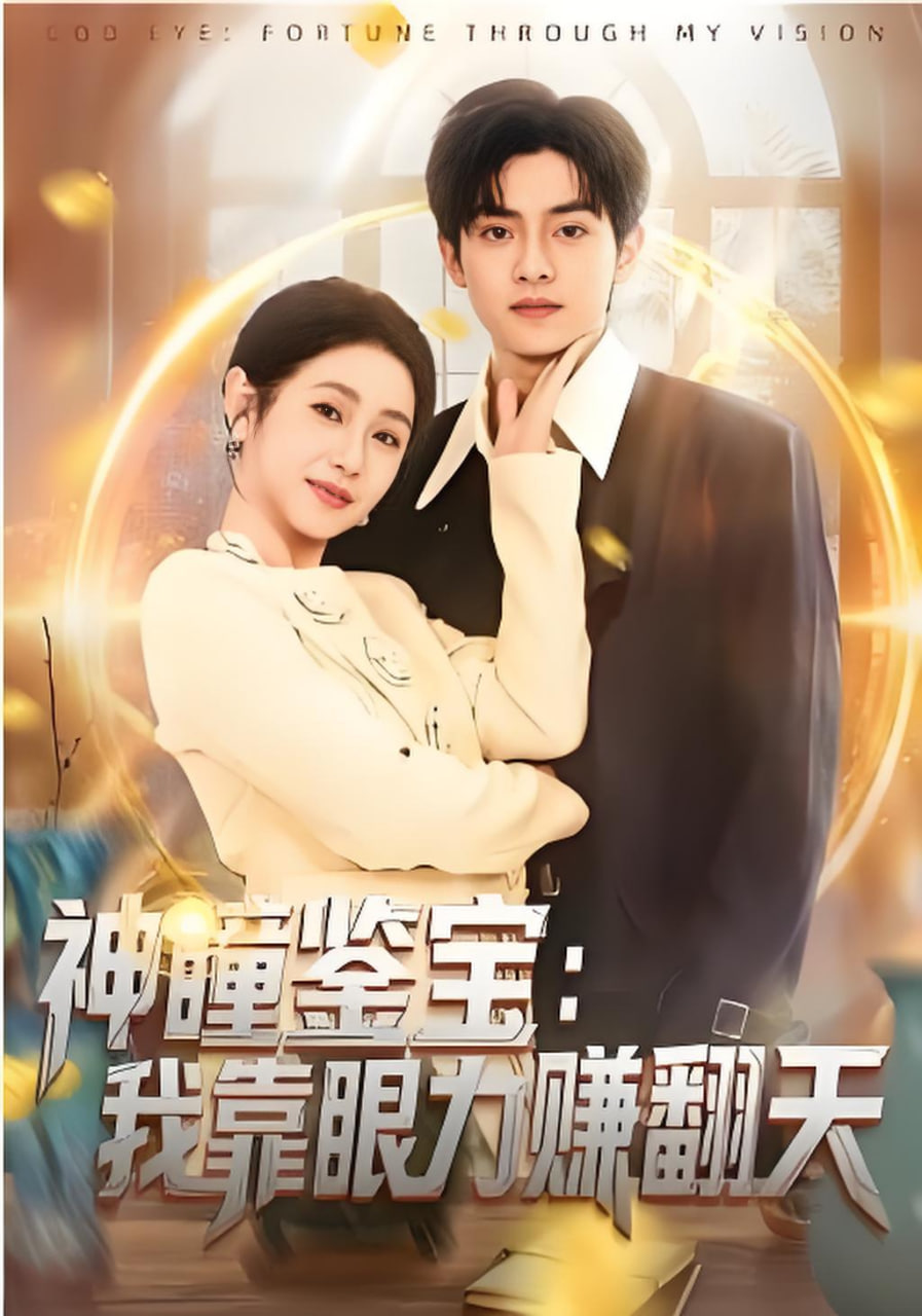 神瞳鉴宝：我靠眼力赚翻天封面图