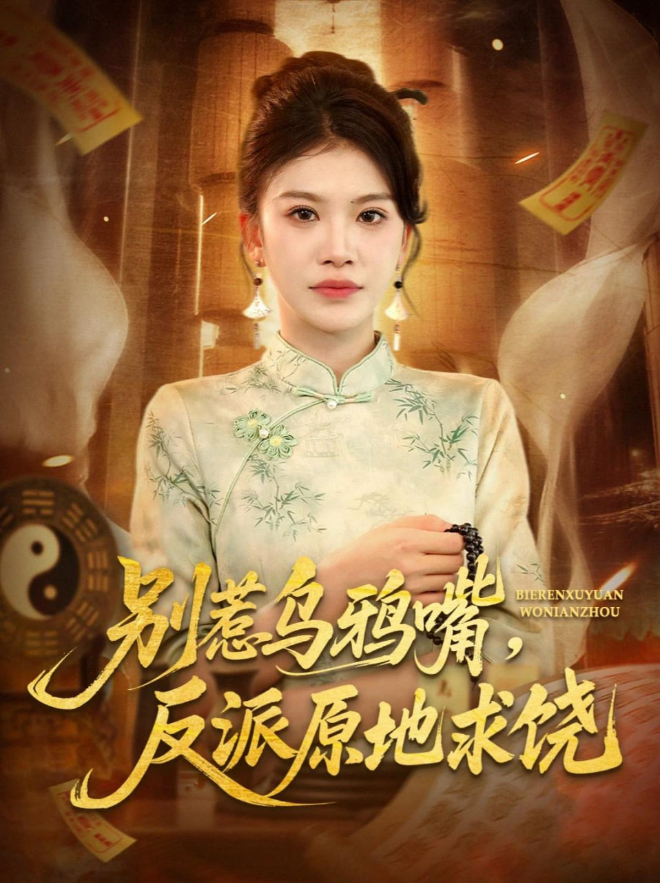 别惹乌鸦嘴，反派原地求饶封面图