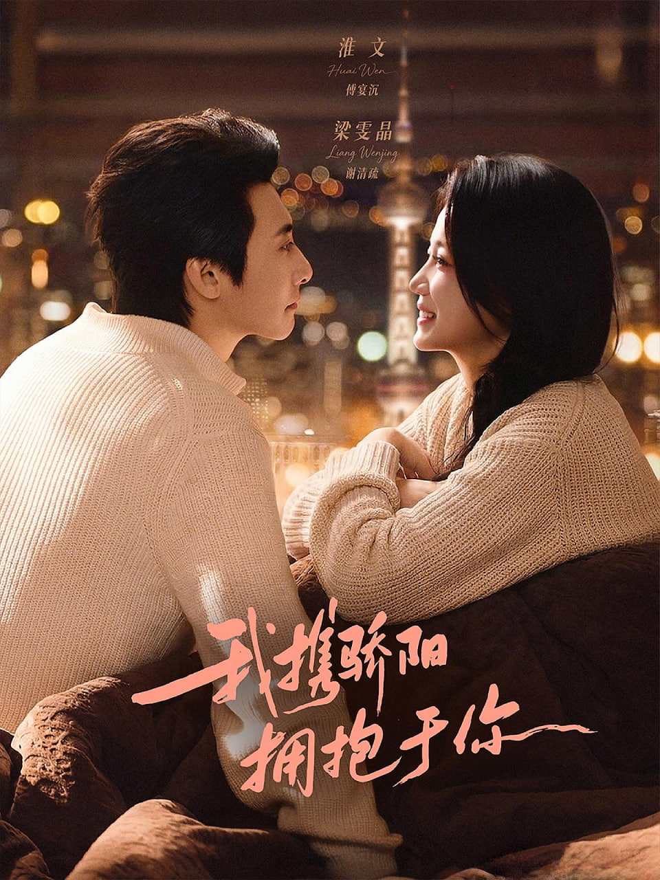 我携骄阳拥抱于你封面图