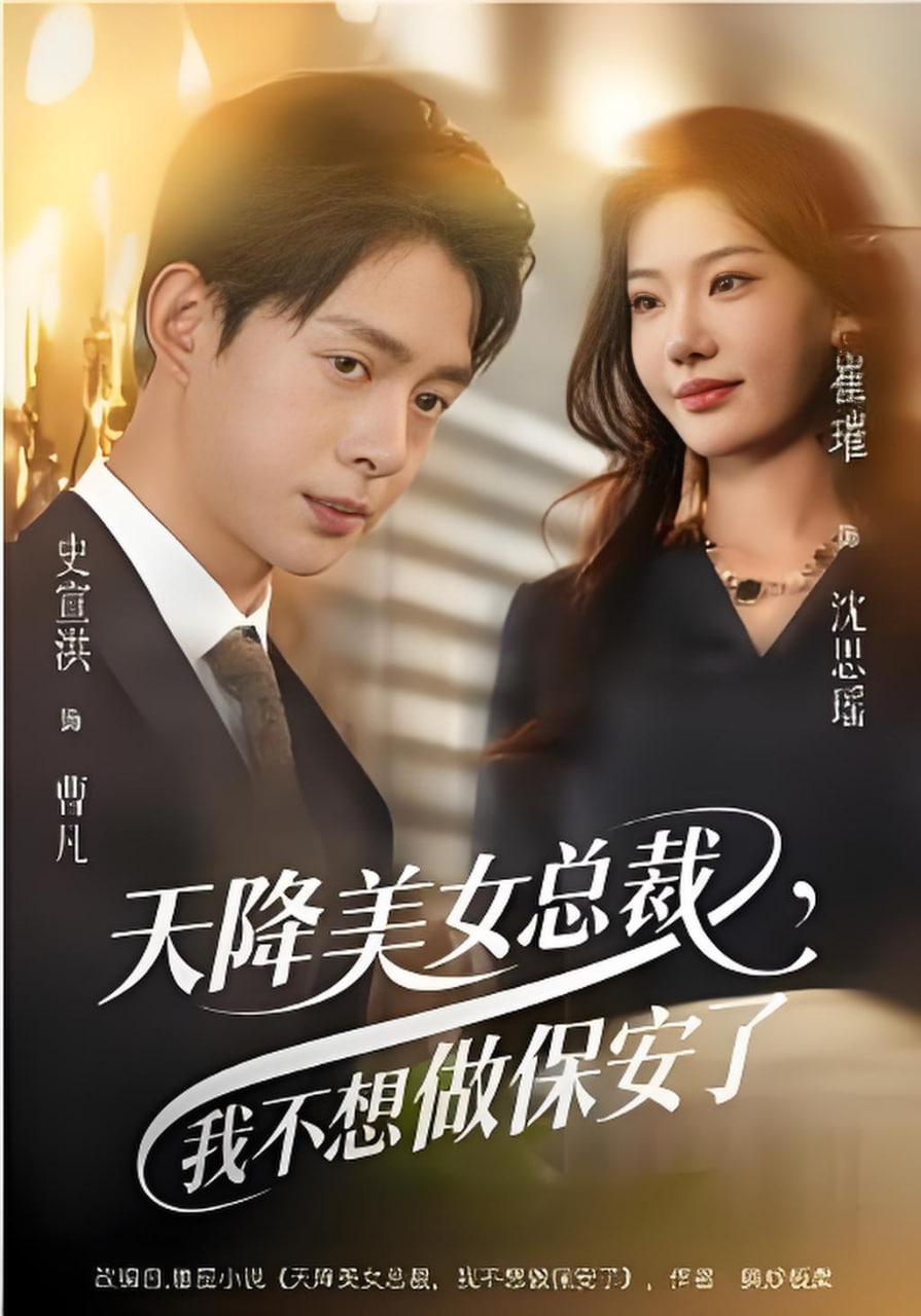 天降美女总裁，我不想做保安了封面图