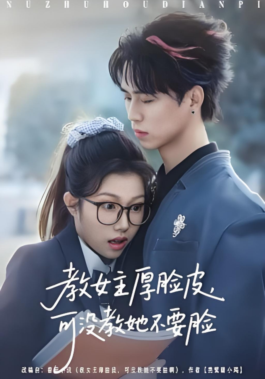 教女主厚脸皮，可没教她不要脸封面图