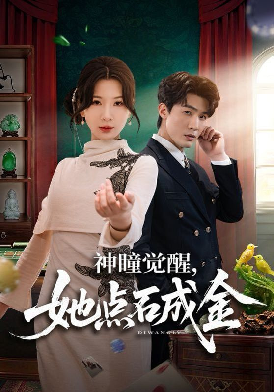 神瞳觉醒，她点石成金封面图