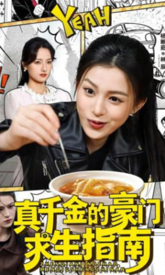 真千金的豪门求生指南封面图