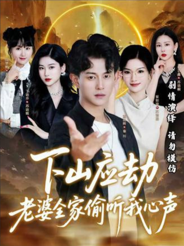 下山应劫老婆全家偷听我心声封面图