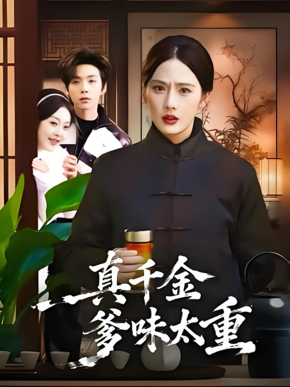 真千金爹味太重封面图