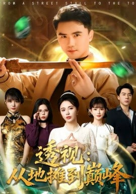 透视：从地摊到巅峰封面图