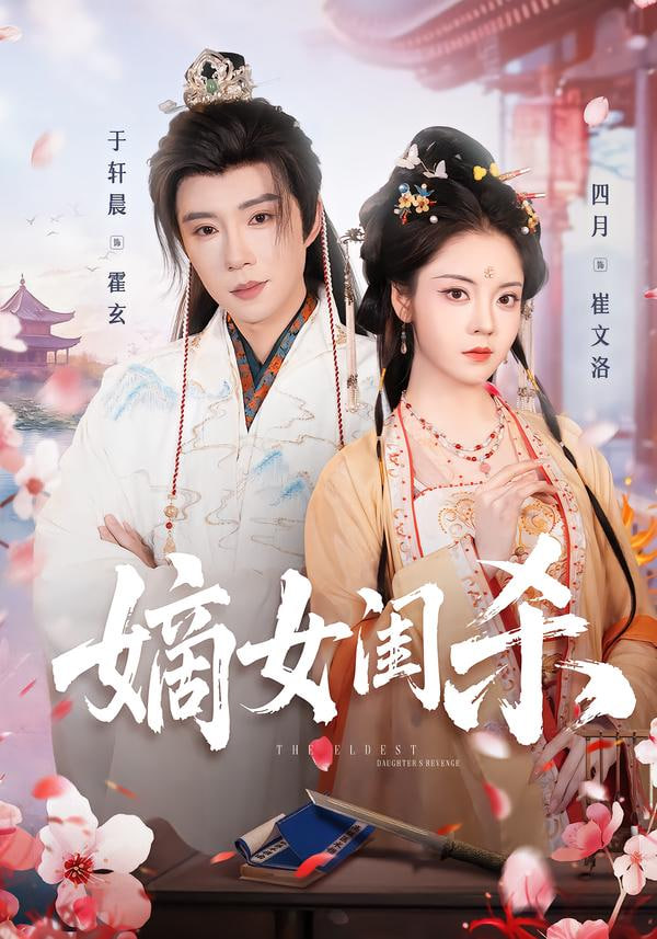 嫡女闺杀封面图