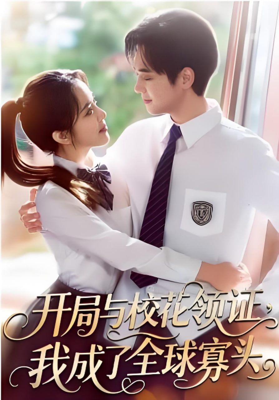 开局与校花领证，我成了全球寡头封面图