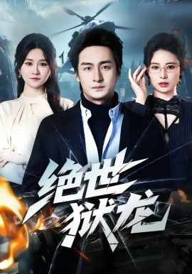 绝世狱龙封面图