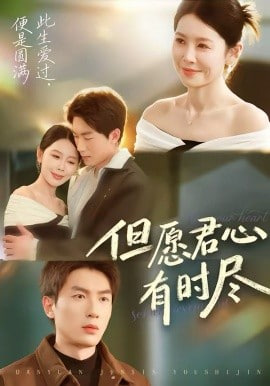 但愿君心有时尽封面图