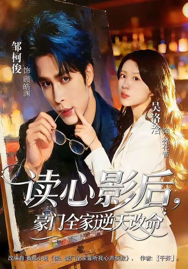 读心影后，豪门全家逆天改命封面图