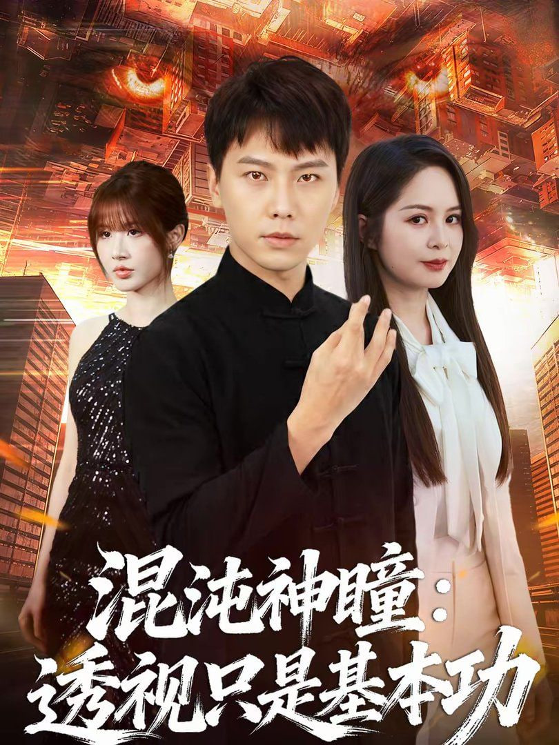 混沌神瞳：透视只是基本功封面图