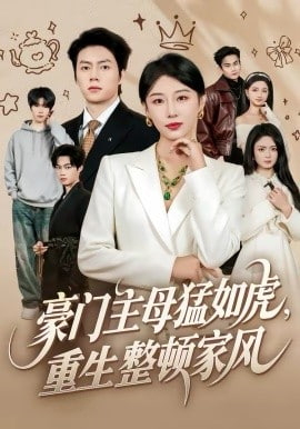 豪门主母猛如虎，重生整顿家风封面图