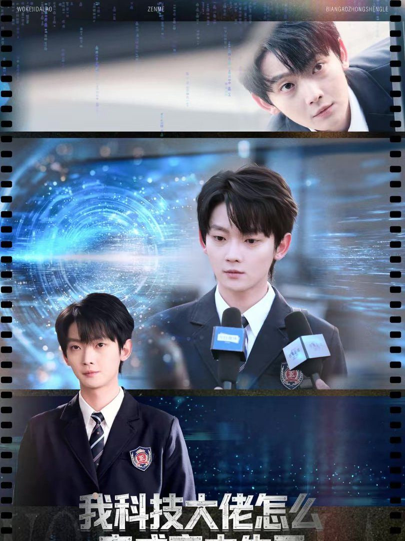 我科技大佬怎么变成高中生了封面图