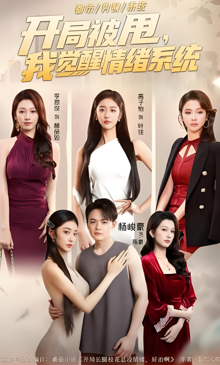 开局被甩，我觉醒情绪系统封面图