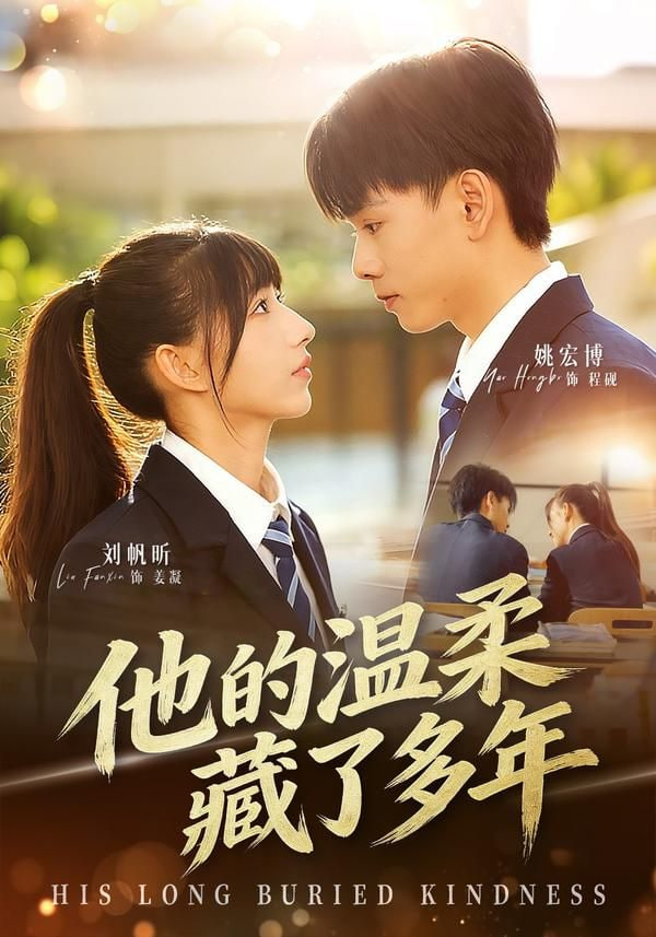 他的温柔藏了多年封面图