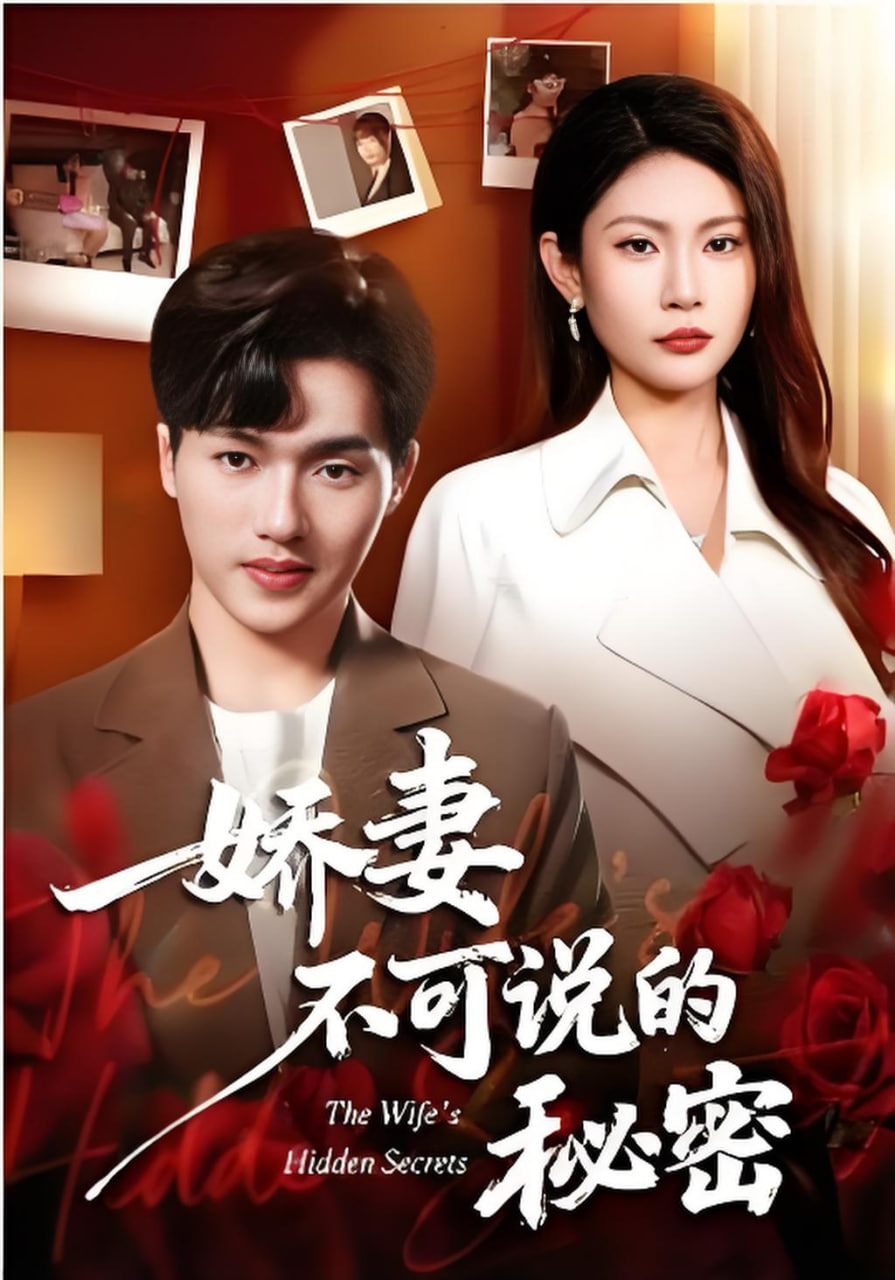 娇妻不可说的秘密封面图