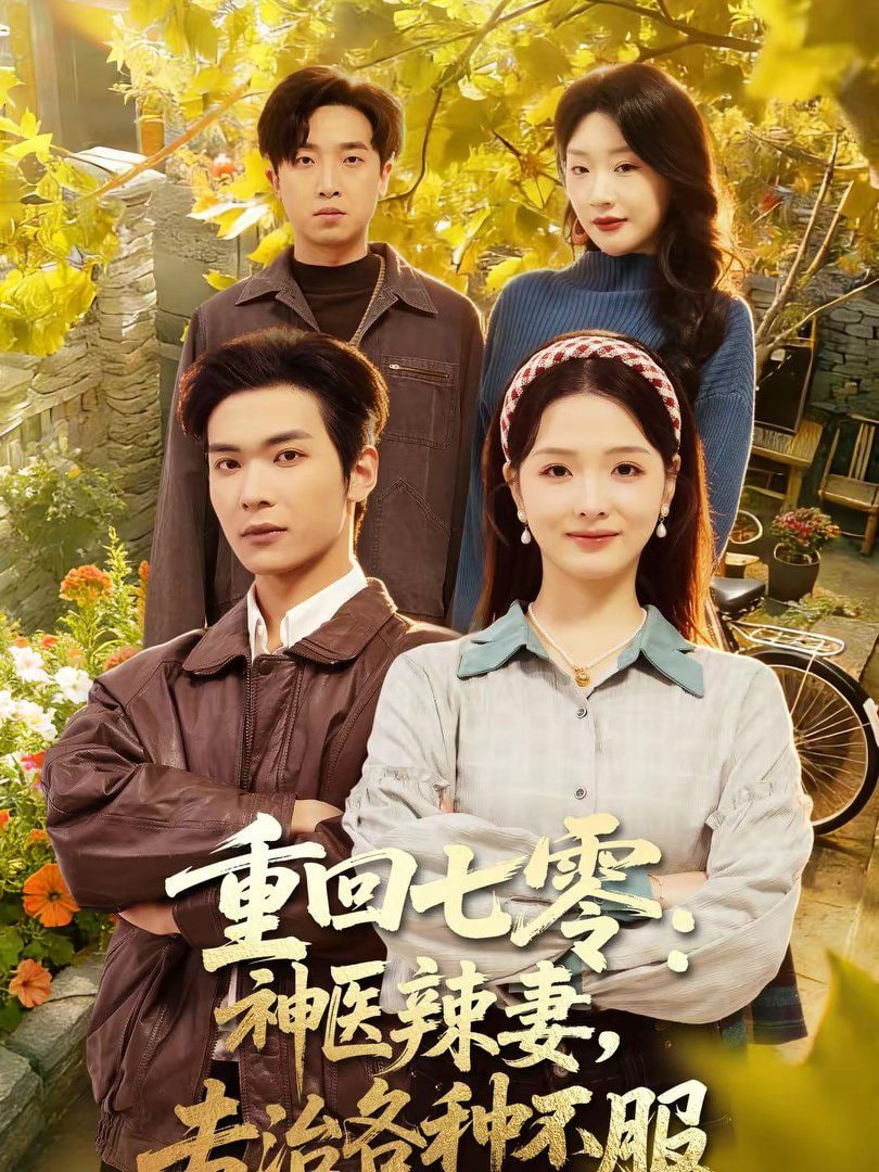 重回七零：神医辣妻，专治各种不服(重回七零神医辣妻专治各种不服)封面图