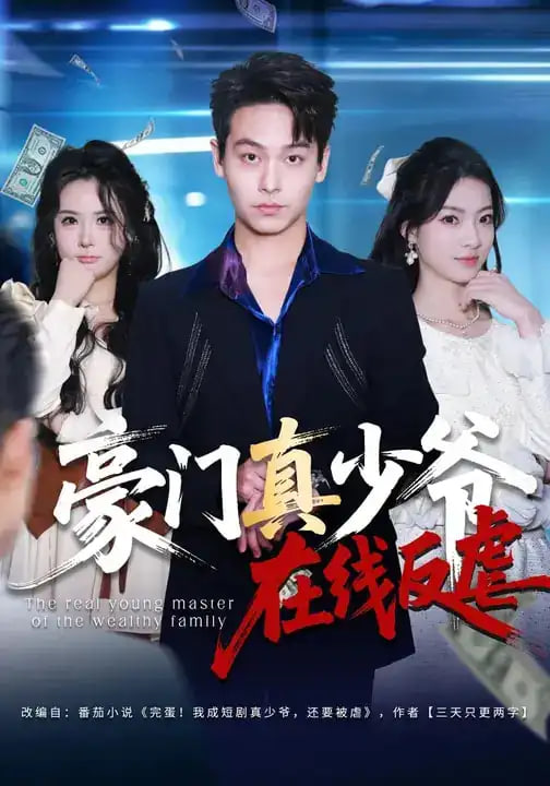 豪门真少爷在线反虐封面图