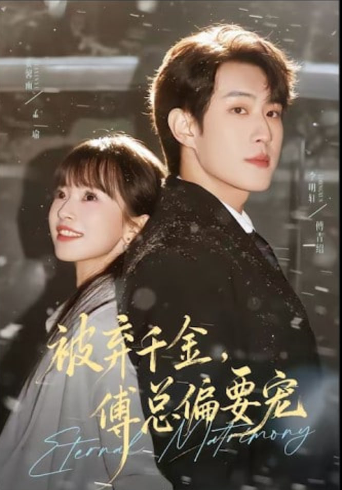 被弃千金，傅总偏要宠封面图