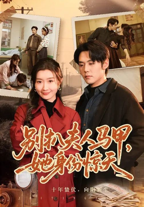 别扒夫人马甲，她身份惊天封面图