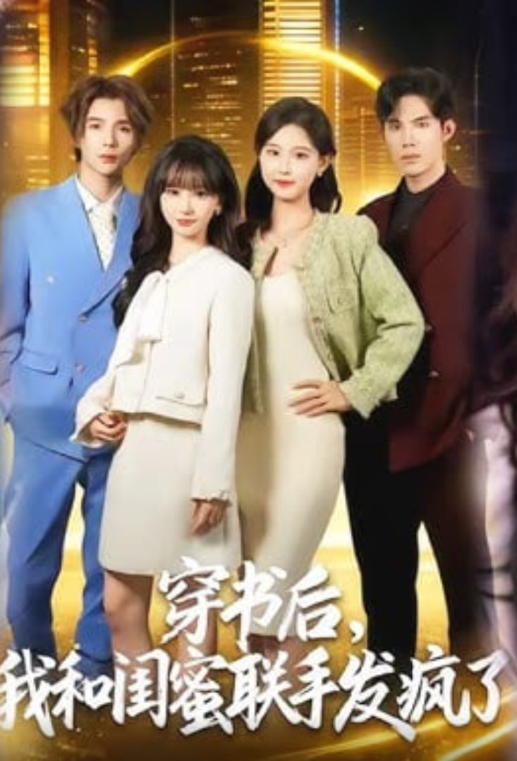 穿书后，我和闺蜜联手发疯了封面图