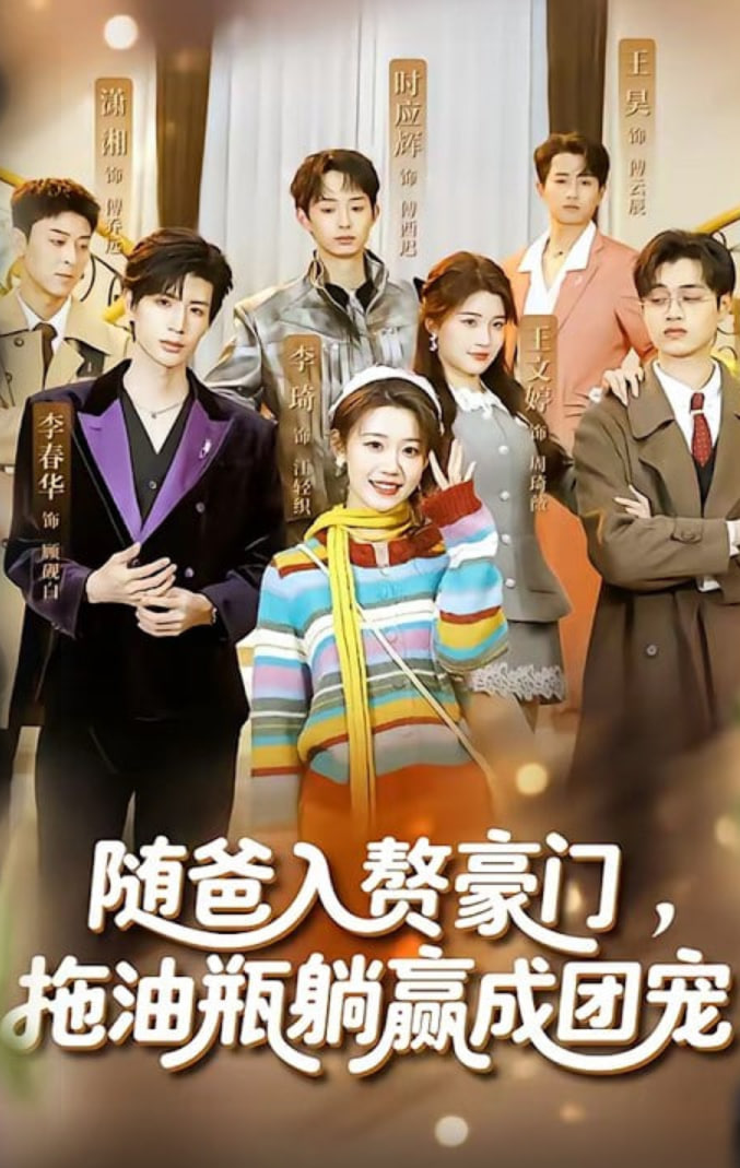 随爸入赘豪门，拖油瓶躺赢成团宠封面图